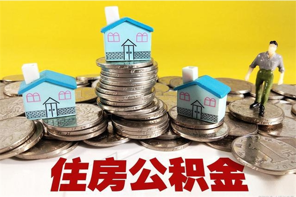 重庆怎么提封存公积金（如何提取封存住房公积金）
