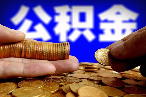 重庆市取出公积流程（市民中心取公积金）