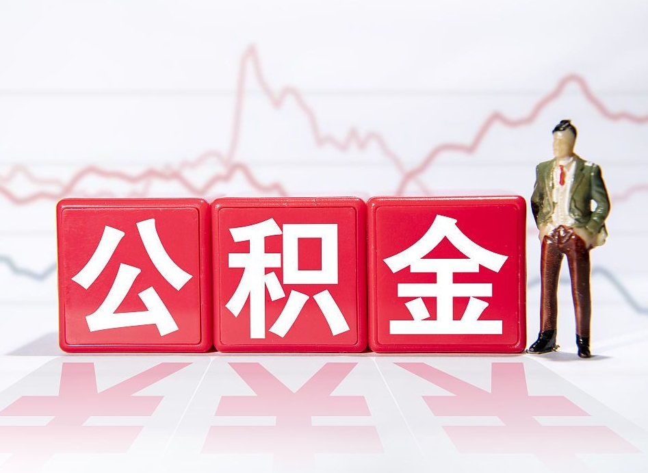 重庆个人怎么取住房公积金（如何取个人住房公积金）