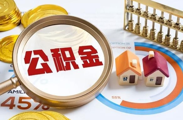 重庆公积公提取（2019提取公积金的方法）